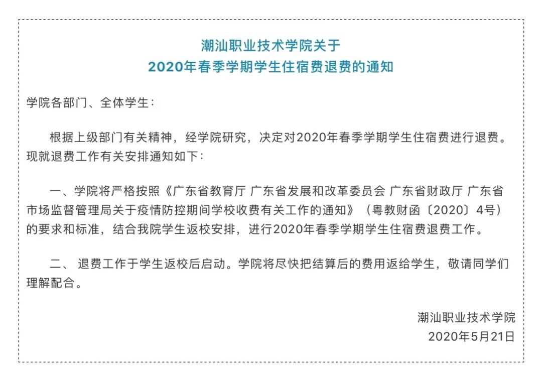 退网费、全额退住宿费？这些高校定了