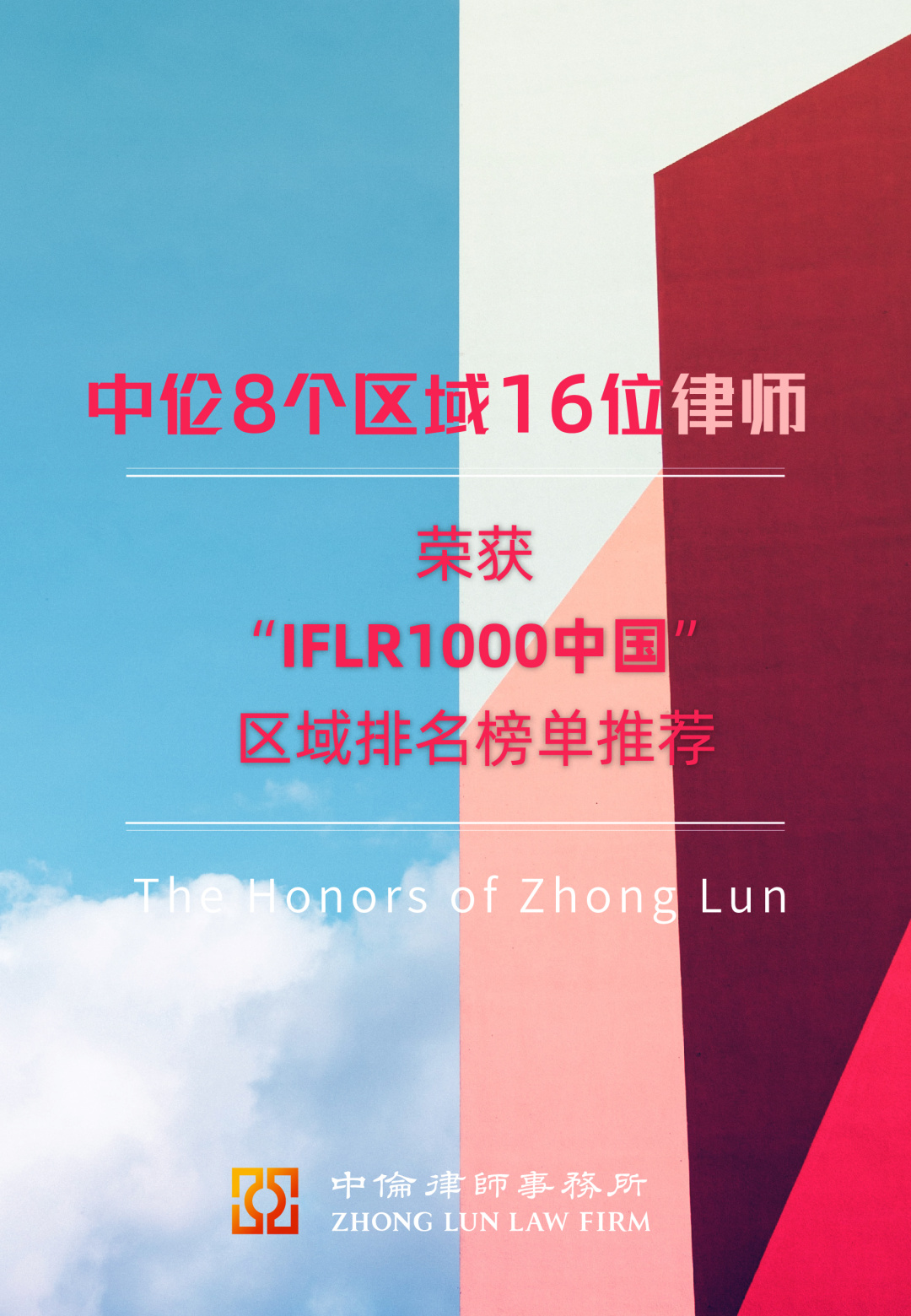 中伦律师事务所排名（中伦8个区域16位律师荣获）