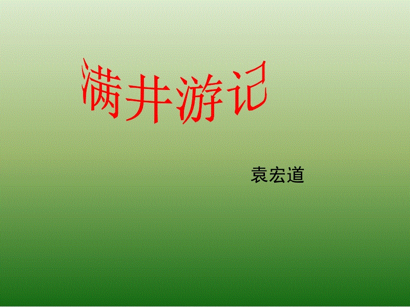 文言文‖《满井游记》原文及译文