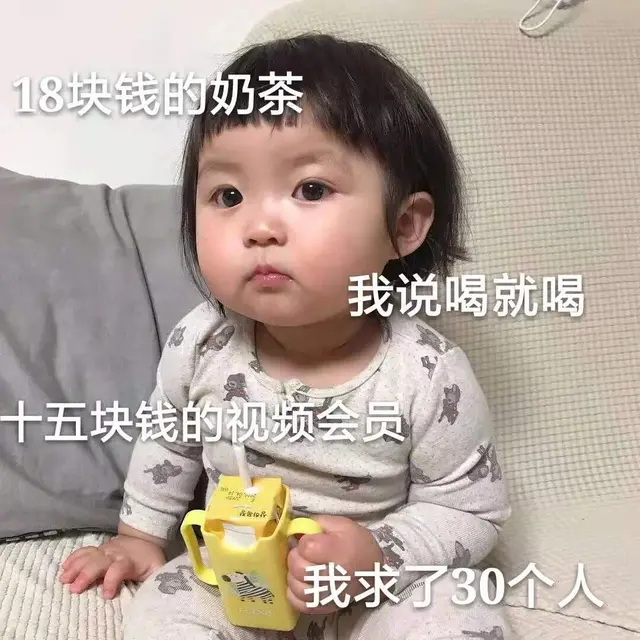 表情包：18块钱的奶茶，我说喝就喝，15块的视频会员，我求30个人