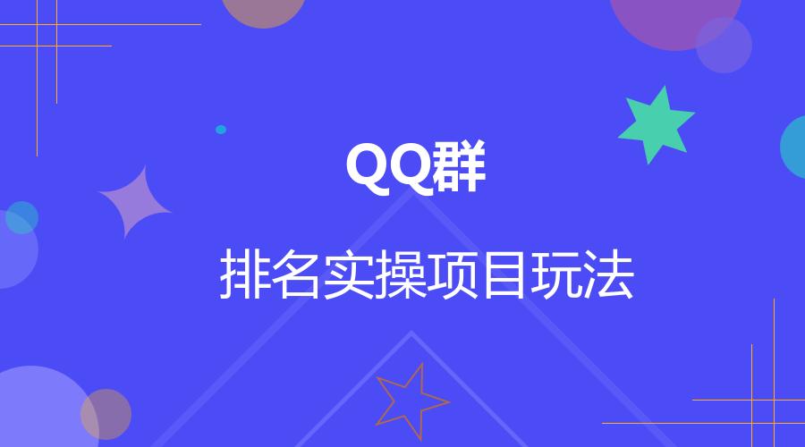 QQ群精~准引流怎么操作，靠的是QQ群排名规则