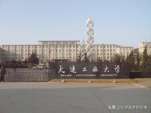 大连工业大学是一本吗?大连工业大学什么档次(图2)