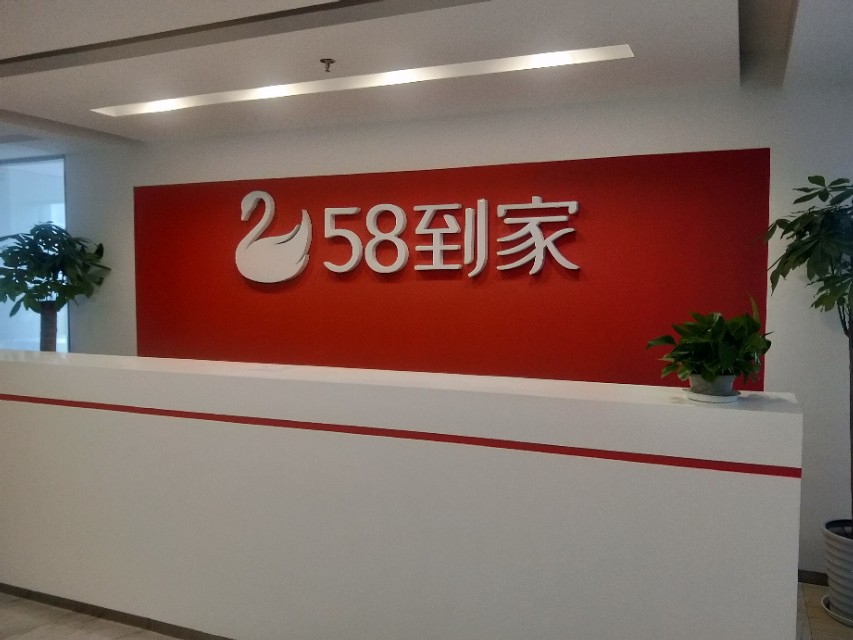 58到家家政招聘（在58到家找住家保姆怎么找）