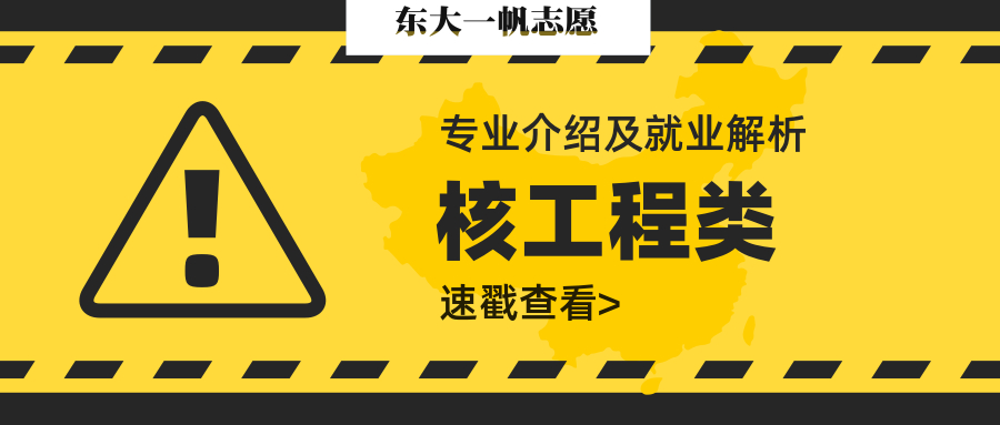 核工程类专业介绍及就业解析