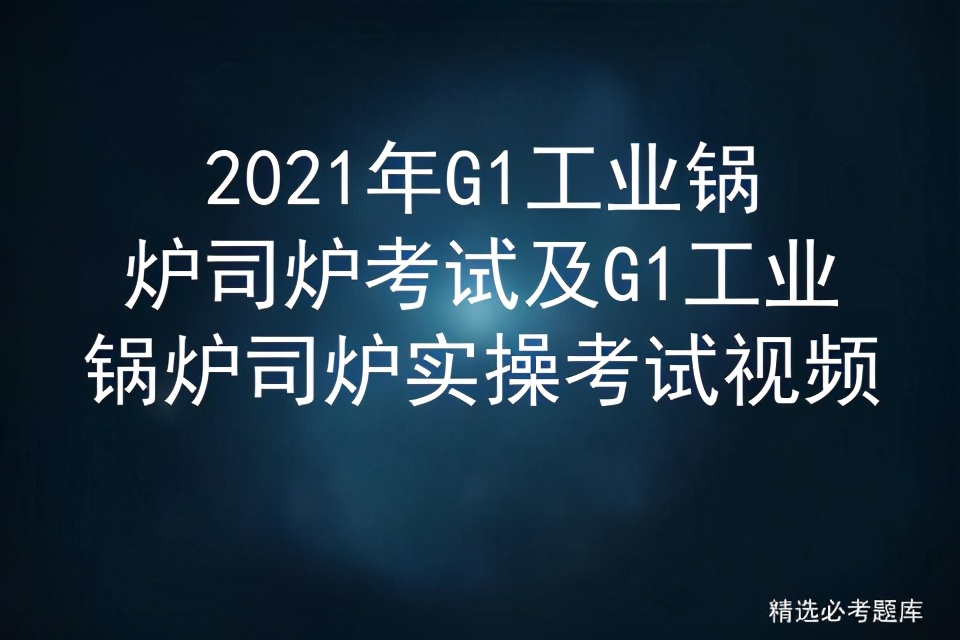 2021年G1工业锅炉司炉考试及实操视频：24V汽车柴油锅炉全解析