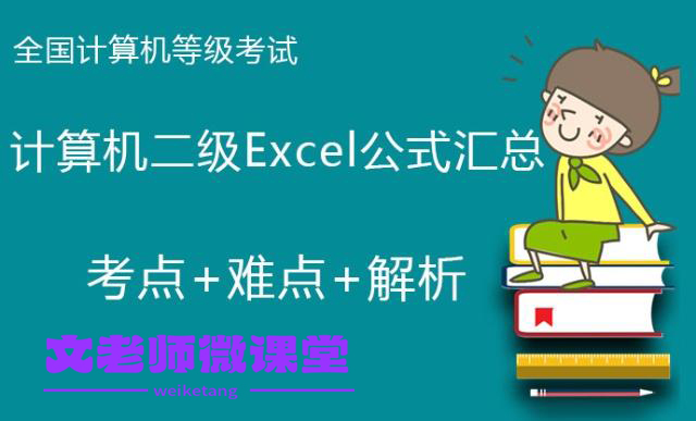 2021年最新最全，计算机二级office函数公式大全，建议收藏（上）