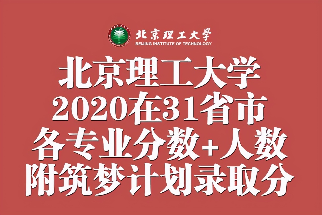 北京理工大学2020在31省市各专业录取分数及人数！附筑梦计划分数