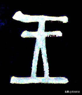 王字的演变过程王字的演变过程是什么