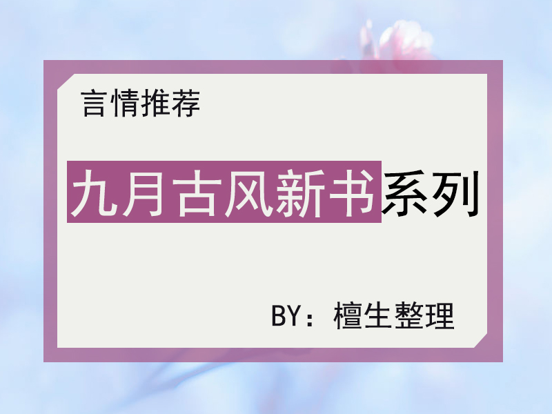 九月份古风言情五连推：女主集美貌与智慧于一身，只是行事略沙雕