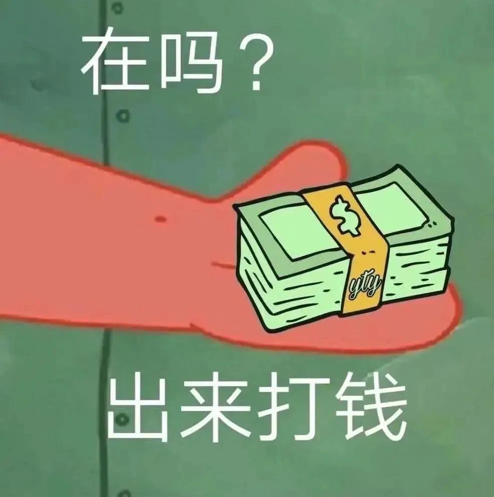 表情包：在吗？出来打钱