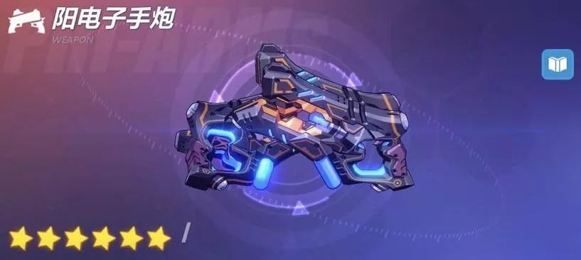 崩坏3：超限武器「阳电子手炮」新版实用攻略