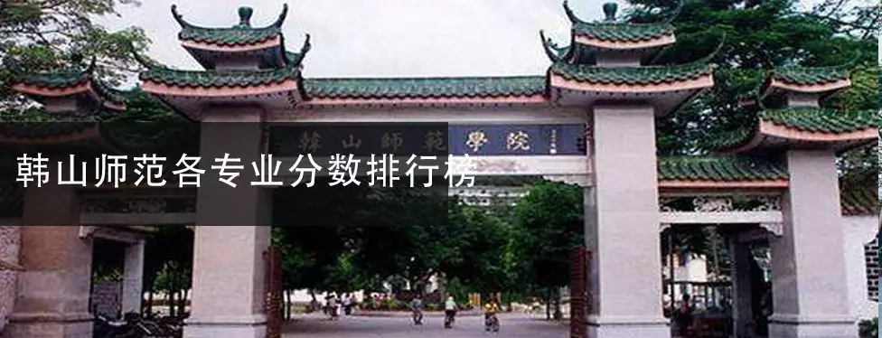 我要读师范！盘点广东省内最热门的师范类院校2019年录取分数线