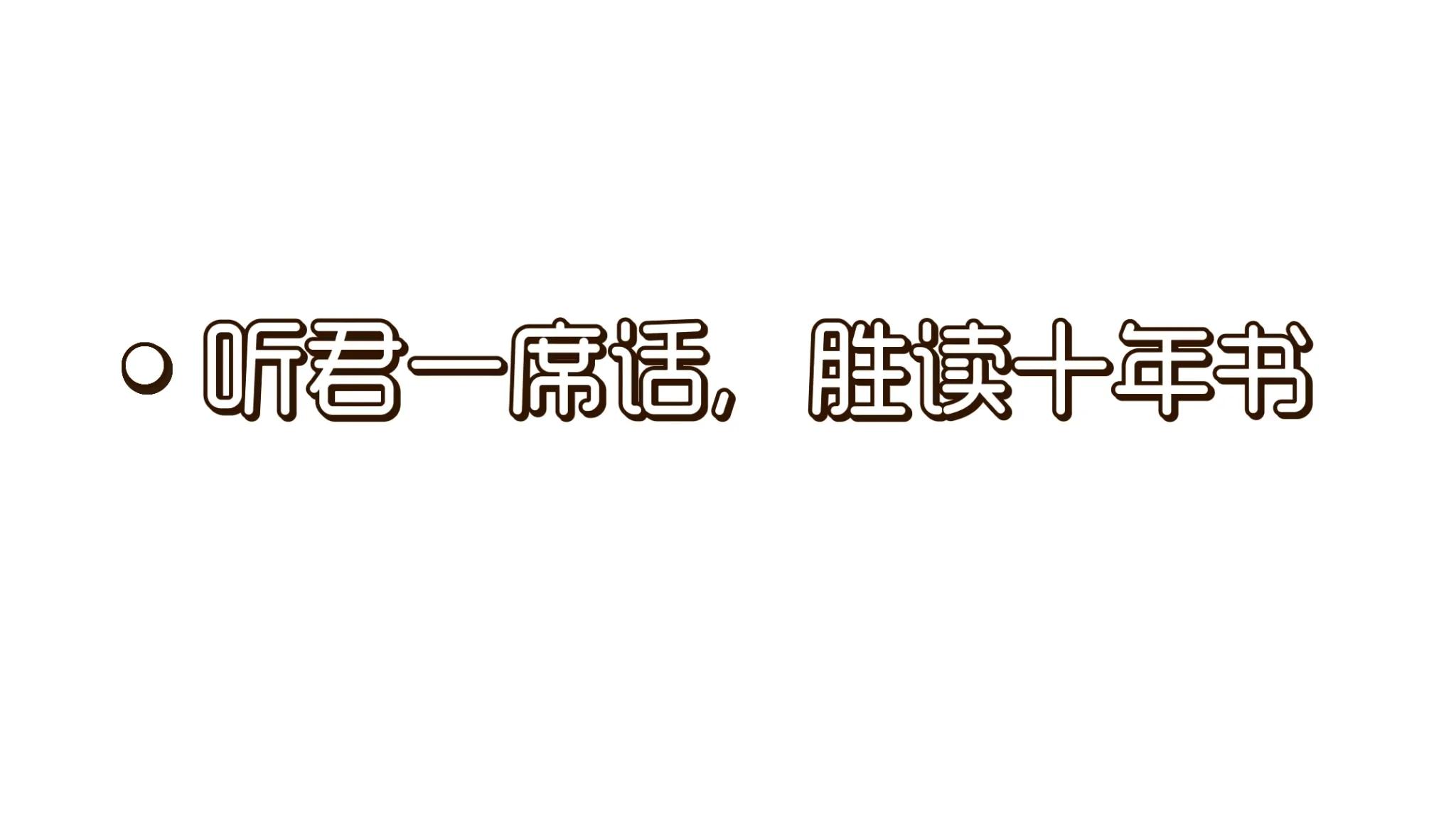 听君一席话胜读十年书