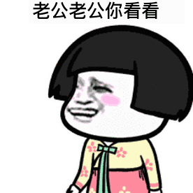 蘑菇头表情包：老公老公你看看，我今天美不美