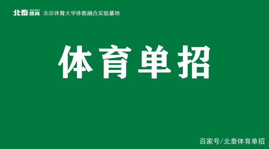 北京体育大学单招2017（早看早知道）