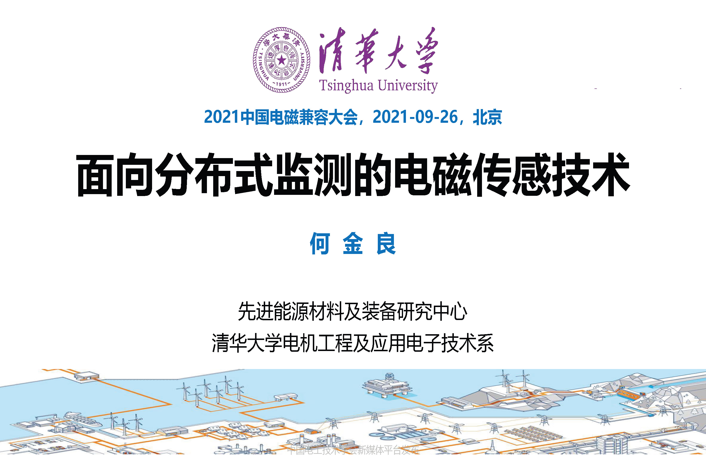 清华大学何金良教授：面向分布式监测的电磁传感技术