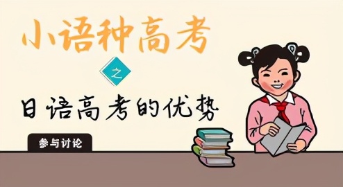 日语高考与俄语、德语、法语、西语哪个提分快？选日语哪些优势？