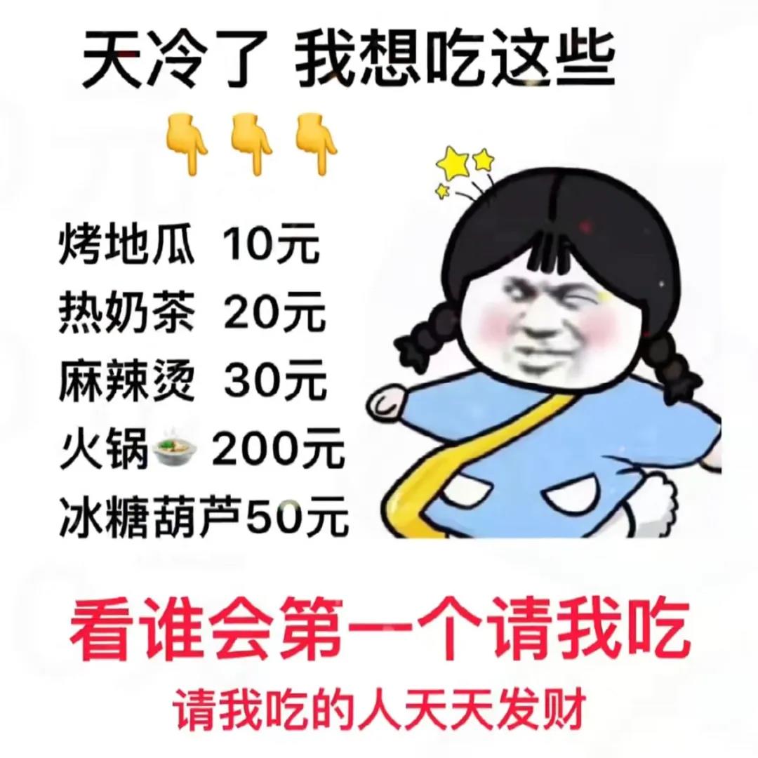 表情包：天冷了我想吃这些，请我吃的人天天发财