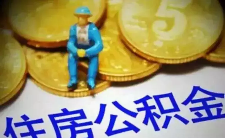 黄石人公积金里的钱怎么取出来？权威答案来了！