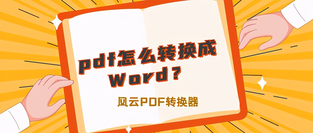 RTF格式转换为Word文档的方法及PDF转Word技巧