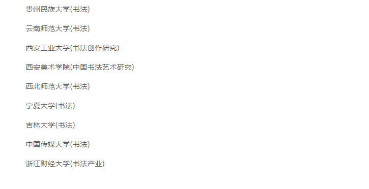 最新！2020年招收书法专业院校名录一览，有你想去的吗？