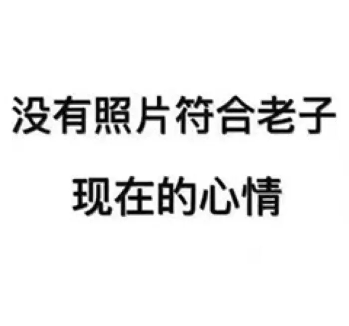 表情包：等我躺到喜欢的人怀里 我就不熬夜了