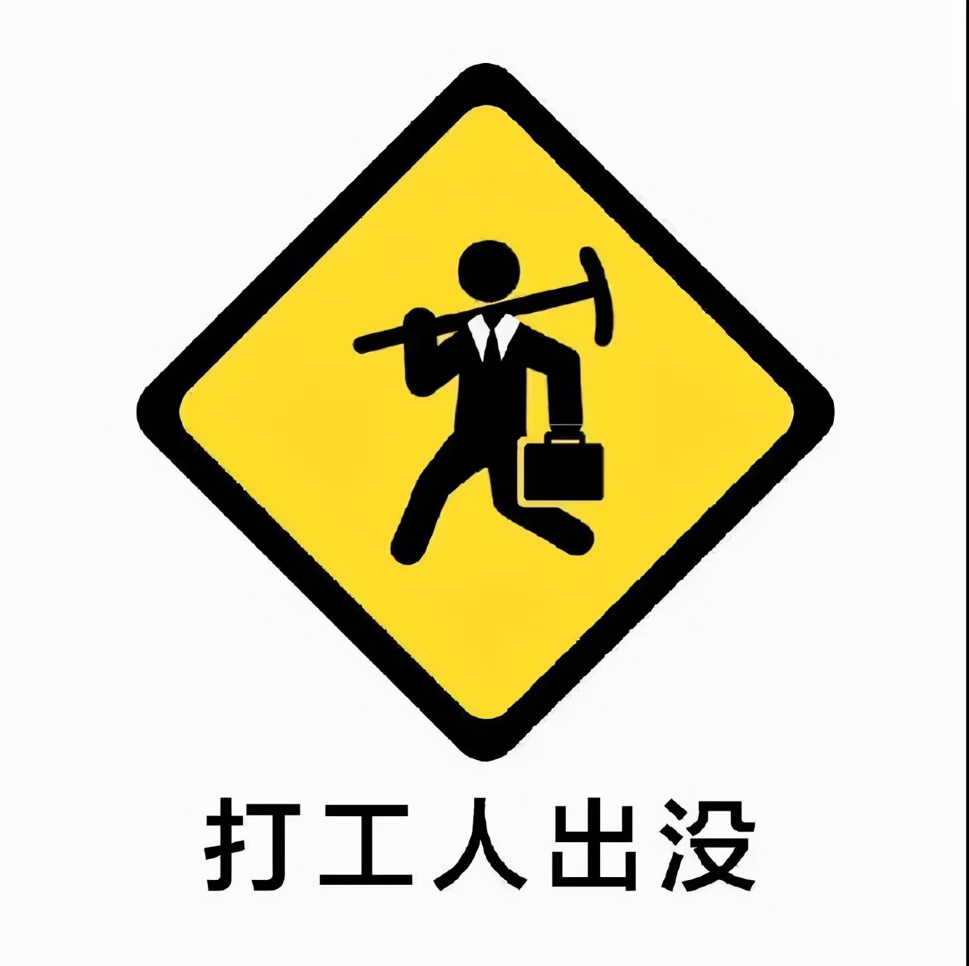 表情包：打工人出没