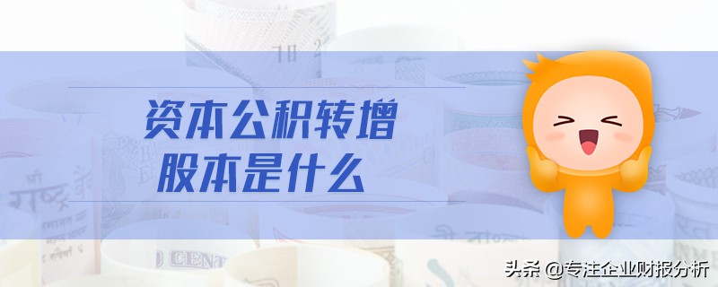 资本公积转增资本,资本公积转增资本分录