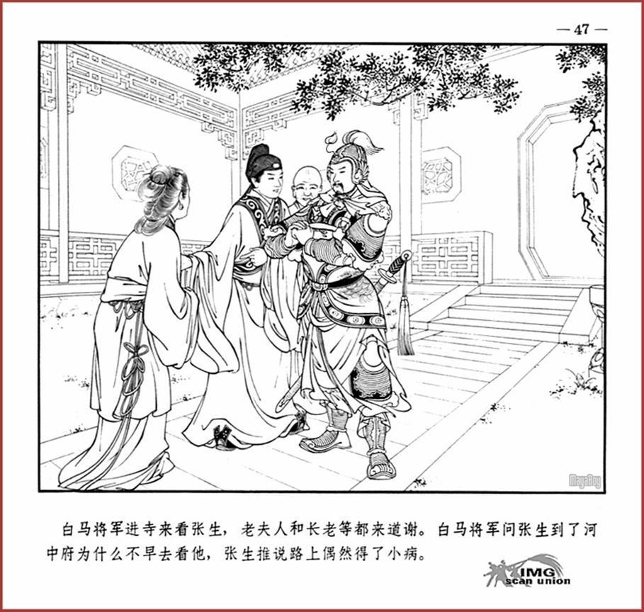 「PP连环画」王叔晖经典代表作《西厢记》全本（彩绘本+白描本）