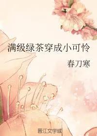 推文！女主伪白莲真绿茶的小说，心机女主的段位妥妥的