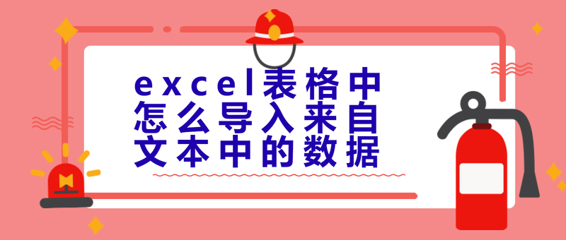 excel表格中怎么导入来自文本中的数据(怎么将数据引入excel)