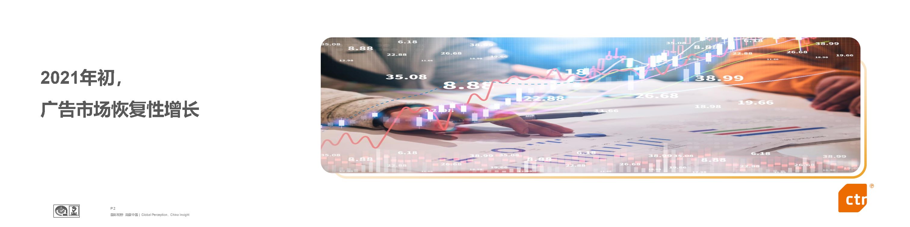 2021年广告市场展望及品牌营销趋势-见证向上的力量-CTR