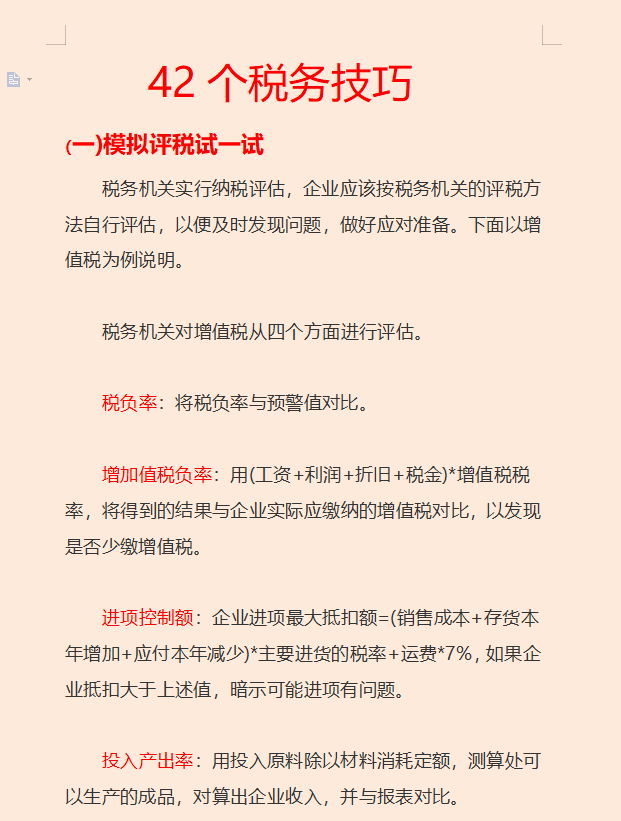 合理避税的60个方法和42个技巧，节税≠逃税，合法合规会计必备