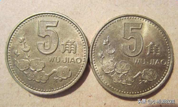 解析5角、1元硬币不同的版别和收藏价值