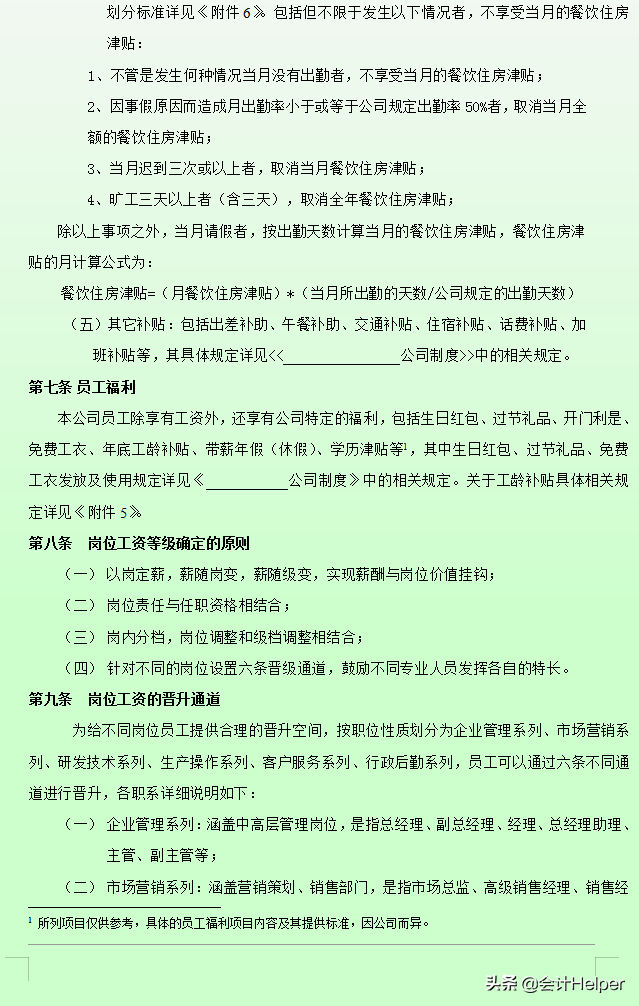 最新公司薪酬管理制度，含各权重参数及表格，附工资管理系统