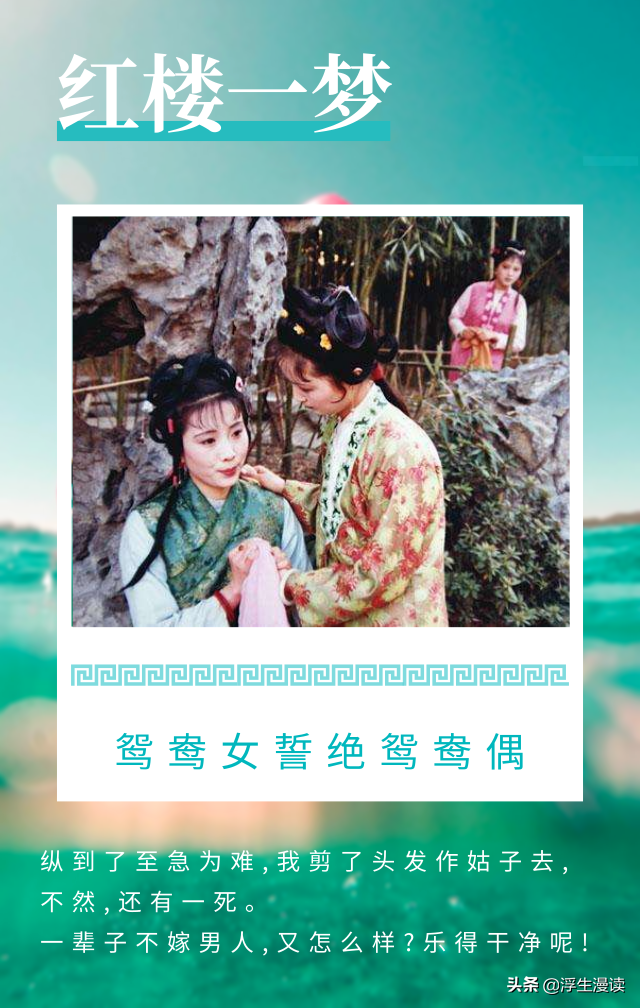 《红楼梦》| 断发明志以拒婚，谁给了鸳鸯这么大的底气？