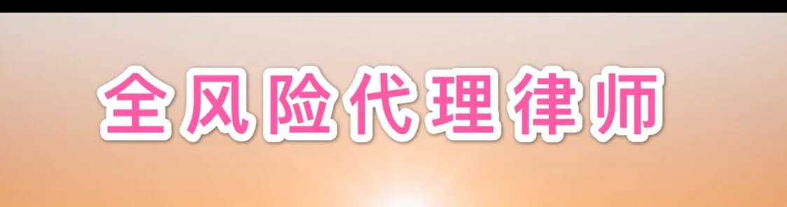 执行律师-执行为什么要请全风险代理的律师，如何和律师签订合同