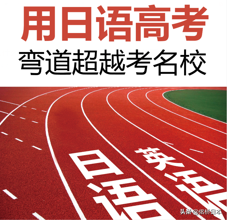 高考选日语——弯道超越考名校