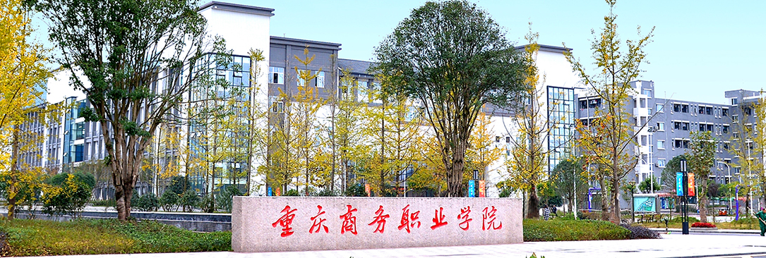 重庆大学城有哪些大专学校？6所专科学校，有2所入选双高计划名校