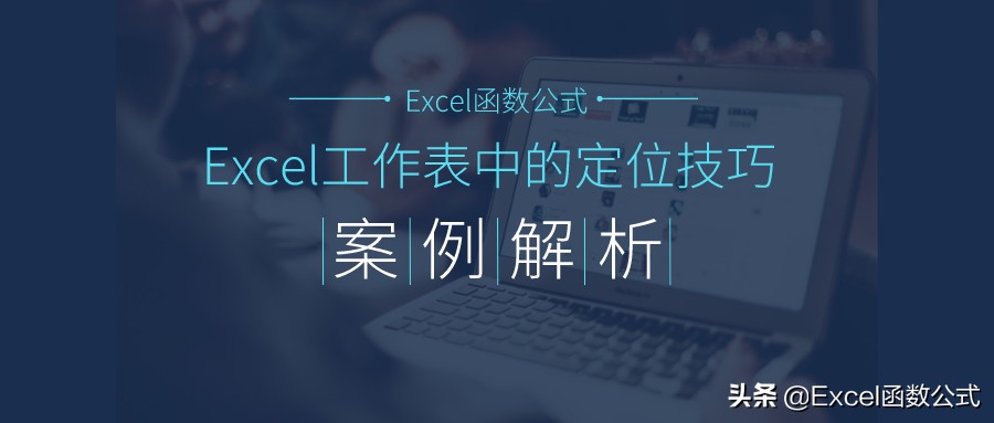 Excel工作表中的定位功能都不会使用，那就真得Out了
