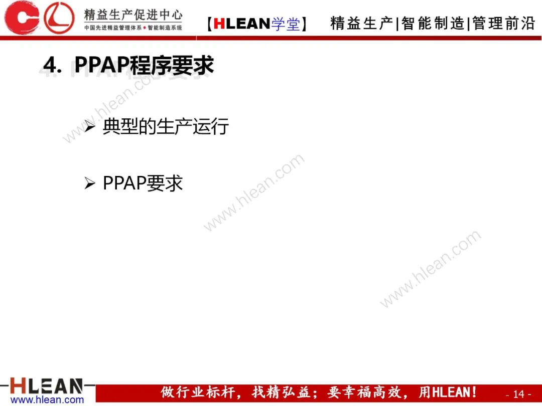 「精益学堂」PPAP培训