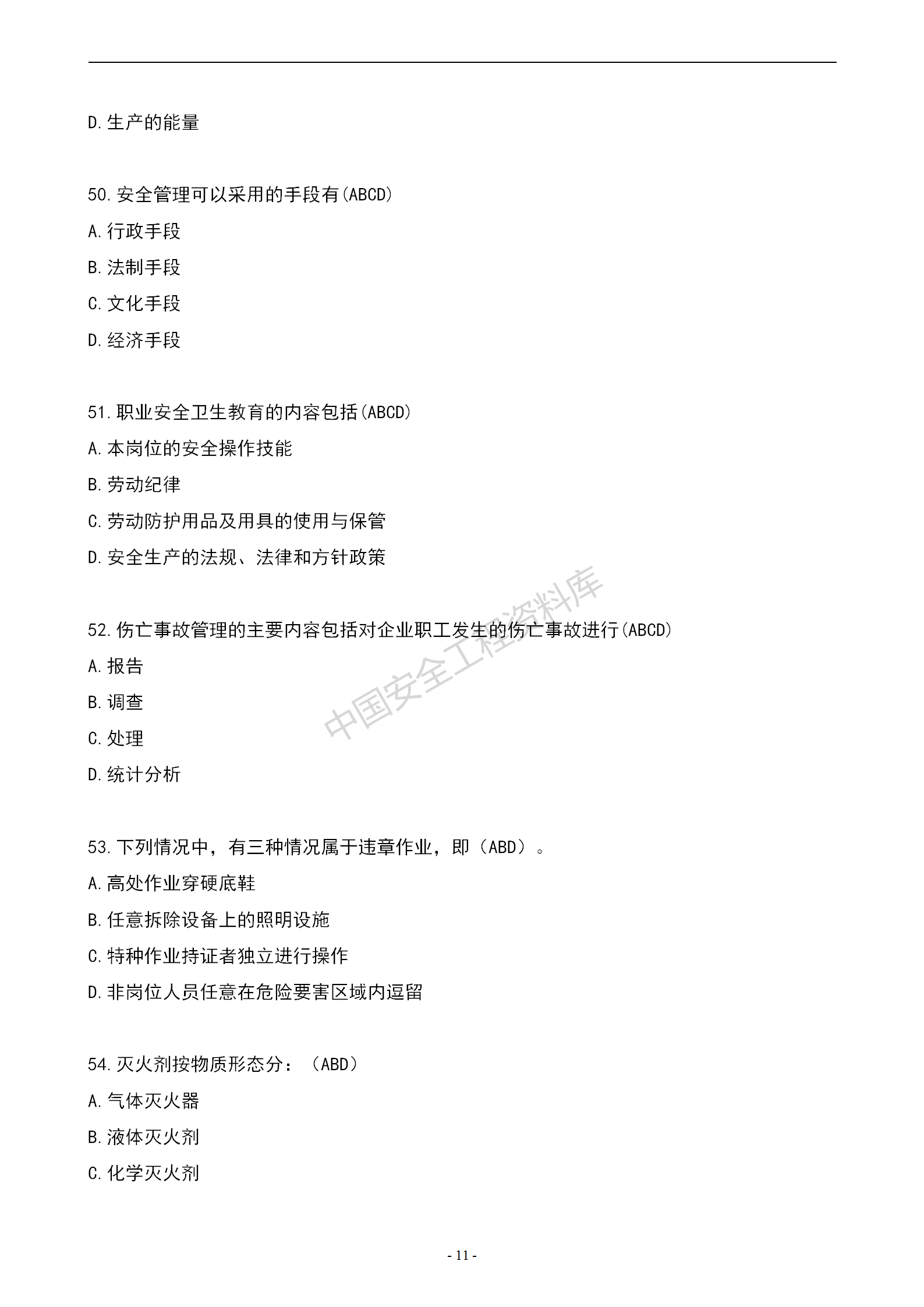 安全知识竞赛题库多项选择题（150题）