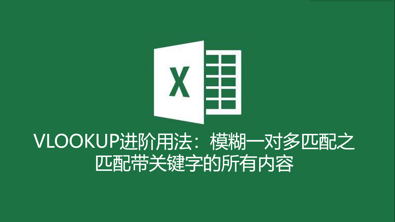 VLOOKUP函数进阶用法：模糊一对多匹配之匹配带关键字的所有内容