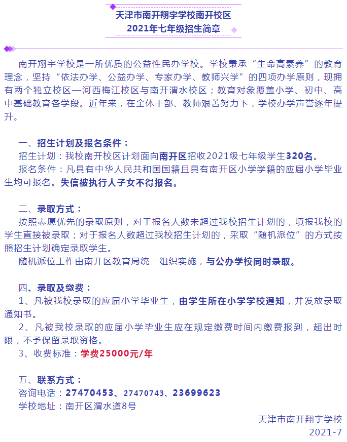 南开翔宇2021年初中招生简章出炉，共招320人，学费2.5万/年