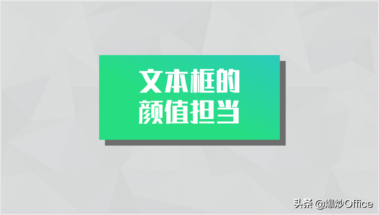 简单一个文本框，也能成为PPT的颜值担当