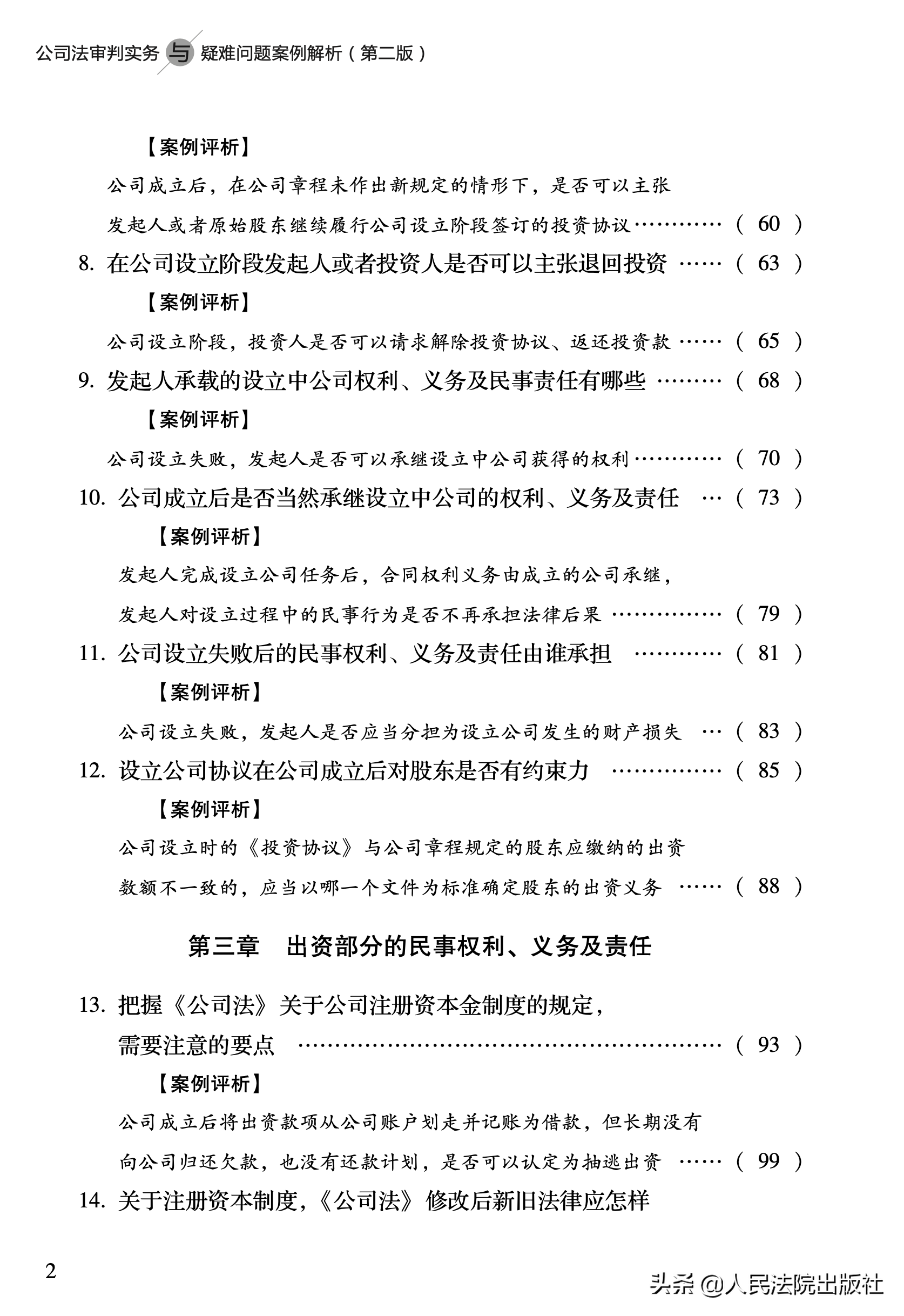 公司法审判实务与疑难问题案例解析（第二版）