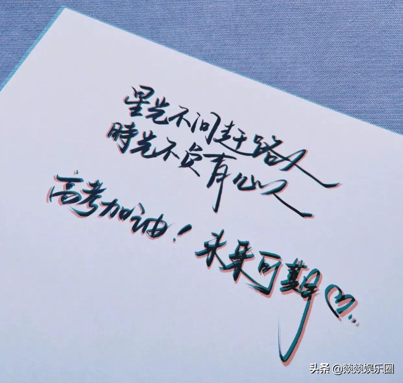 明星花式祝福高考考生，文案一个比一个有才，看看谁最用心？