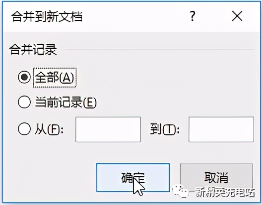 巧用Word邮件合并，光速批量生成各类文档，效率暴涨