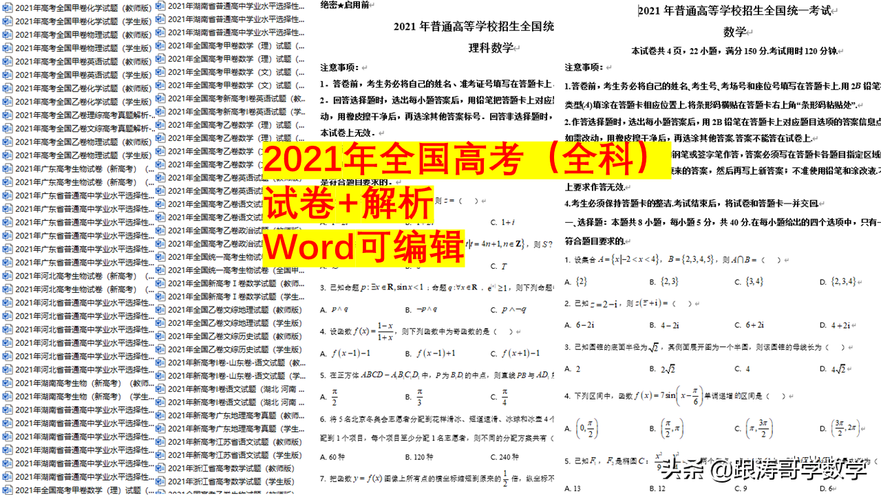 2021全国高考真题「72份」语数英地史文综理综都在这里了，可下载