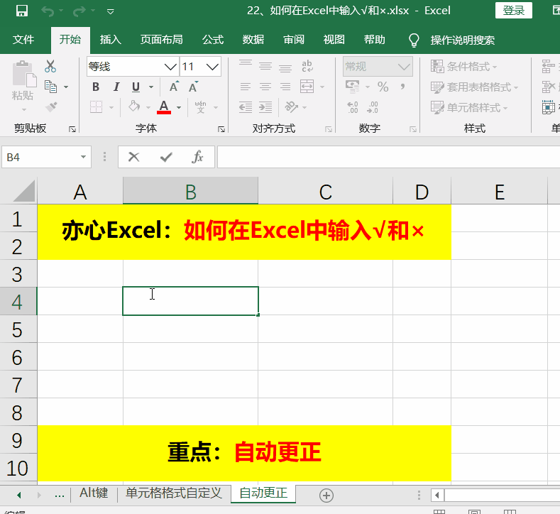 Excel技巧—如何在Excel中输入√和×